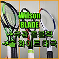윌슨 블레이드 100L 커스텀 추천: 나만의 테니스 라켓 디자인으로 개성 표현하기