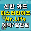 신한 미스터라이프 카드 Mr.life 혜택 장점 단점 총정리(공과금/주유소/ 병원 할인 등)