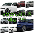 BMW 5시리즈 520i 530i 523d 색상코드(컬러코드) 확인하고 자동차 붓펜 구매하는 법