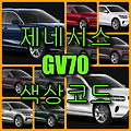 제네시스 GV70 색상코드(컬러코드) 확인하고 12가지 자동차 붓펜(카페인트) 구매하는 법