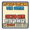 한국교직원공제회 The-K 매거진 3월호 영상 퀴즈 이벤트