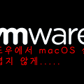 Windows에서 VMware macOS Catalina 10.15 설치 중 오류 해결