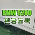 인천 수입차 판금도색 BMW 520D 앞문 긁힌 차 수리