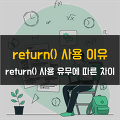 [R] return() 함수를 사용하는 이유