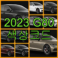 현대자동차 2023 G80 색상코드(컬러코드) 확인, 자동차 붓펜(카페인트) 파는 곳