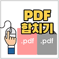 PDF JPG 변환 및 합치기 설치 없이 간단하게 해보자