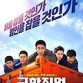 영화 극한직업 줄거리 결말 명대사 배우 리뷰
