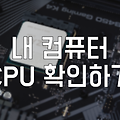 프로그램 설치없이 간단히 내 컴퓨터 CPU 이름 확인하기!!