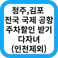 김포 청주 국제 공항 주차 할인 50% 받는 방법(다자녀 할인, 2자녀)