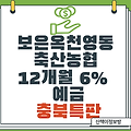 [충북특판] 보은옥천영동 축산농협 6% 예금