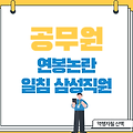 [공무원 연봉논란] 일침박는 삼성직원 (feat 블라인드)