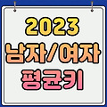 2023 한국인 남자 여자 평균키(초등학생, 중학생, 고등학생, 성인)