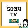 50인치 TV 추천 : 현 시점 가성비 최강은?