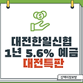 [대전특판] 대전한일신협 예금5.6%특판_10.21