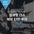 중개형 ISA 해외 ETF 투자 방법 :: 미래에셋증권