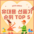 휴대용 선풍기 추천 순위 비교 TOP 5