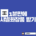 [ep7] 샤넬화장품 1분만에 받기(feat 20만원상당?!)
