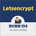 Letsencrypt SSL 인증서 갱신방법 안내