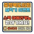 충청북도의회 새학기 새출발 응원이벤트