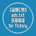 구글 애드센스 ADSENSE ads.txt 문제 해결하기 for 티스토리 Tistory