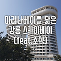 마리나베이센즈를 닮은 강릉 스카이베이 호텔 솔직후기 feat. 조식