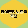 라이젠5 노트북 추천, 현 시점 가성비 최강은?