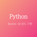 [Pytorch] ResNet-18 코드 구현