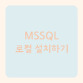 MSSQL 로컬 환경 구축하기