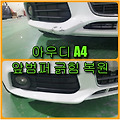 인천 아우디 A4 앞범퍼 긁힘 저렴한 도색비용으로 범퍼 전체도색