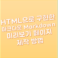 HTML 만 이용해서 마크다운 Markdown 미리보기 페이지 만들기