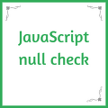 JavaScript 빈 값, undefined, Null 체크 공통함수