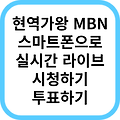 현역가왕 MBN 실시간 생방송보는 방법, 투표하는 방법(검색없이 앱처럼 간단하게 클릭), 하이라이트 다시보기