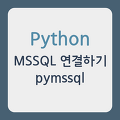 Python MSSQL 연결하기 pymssql