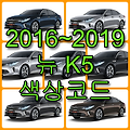 2016~2019 뉴 K5 색상코드(컬러코드) 확인, 7가지 자동차 붓펜(카페인트) 파는 곳