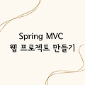 이클립스 Spring MVC 웹 프로젝트 생성하기