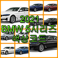 2021 BMW 5시리즈 색상코드(컬러코드) 확인, 12가지 자동차 붓펜(카페인트) 파는 곳