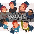서울시 2023년 청년인생 설계학교 모집