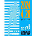 2024 서울 하프마라톤 정보 및 신청방법