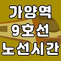 가양역 9호선 시간표 노선도 (첫차, 막차, 급행 시간 서울 지하철)