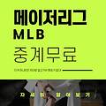 메이저리그 중계 무료 보기 MLB 김하성 이정후 야구중계 시청방법