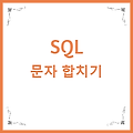 SQL 문자 합치기  -  ||(쌍파이프) , CONCAT