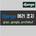 Django 설치 에러 및 해결 방법