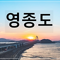 영종도 : 대규모 간척 사업으로 여러 개의 섬이 하나가 된 대한민국에서 6번째로 큰 섬
