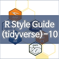 [R] R Style Guide by Hadley Wickham - 10. News