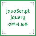 JavaScript/JQuery 선택자 (Selector) 모음