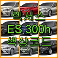 렉서스 2021 ES300h 색상코드(컬러코드) 확인하고 자동차 붓펜(카페인트) 구매하는 법
