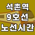 석촌역 9호선 시간표 노선도 (첫차, 막차, 급행 시간 서울 지하철)