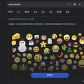 이모지 합성하기 - 구글 검색창에 'Emoji Kitchen'으로 검색하면 끝!
