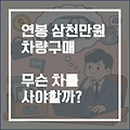 연봉 삼천만원 자동차 추천과 구매 꿀팁 (모닝, 아반떼)