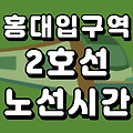 홍대입구역 2호선 시간표 노선도 (첫차, 막차, 시간, 서울 지하철)
